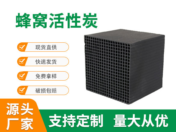 600碘值蜂窩活性炭